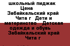 школьный пиджак › Цена ­ 350 - Забайкальский край, Чита г. Дети и материнство » Детская одежда и обувь   . Забайкальский край,Чита г.